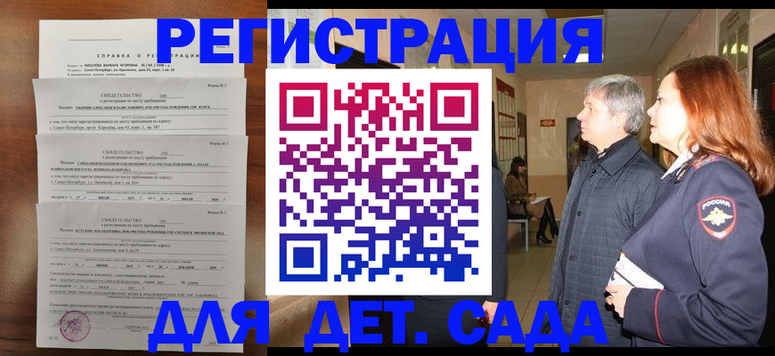 регистрация для дет. сада в Пушкино